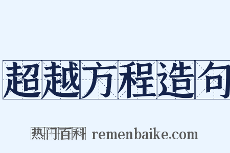超越方程造句是什么意思的图片